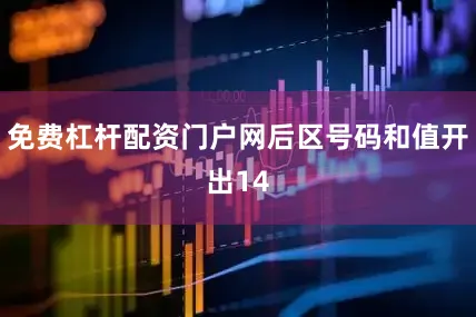 免费杠杆配资门户网后区号码和值开出14