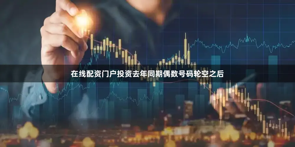 在线配资门户投资去年同期偶数号码轮空之后
