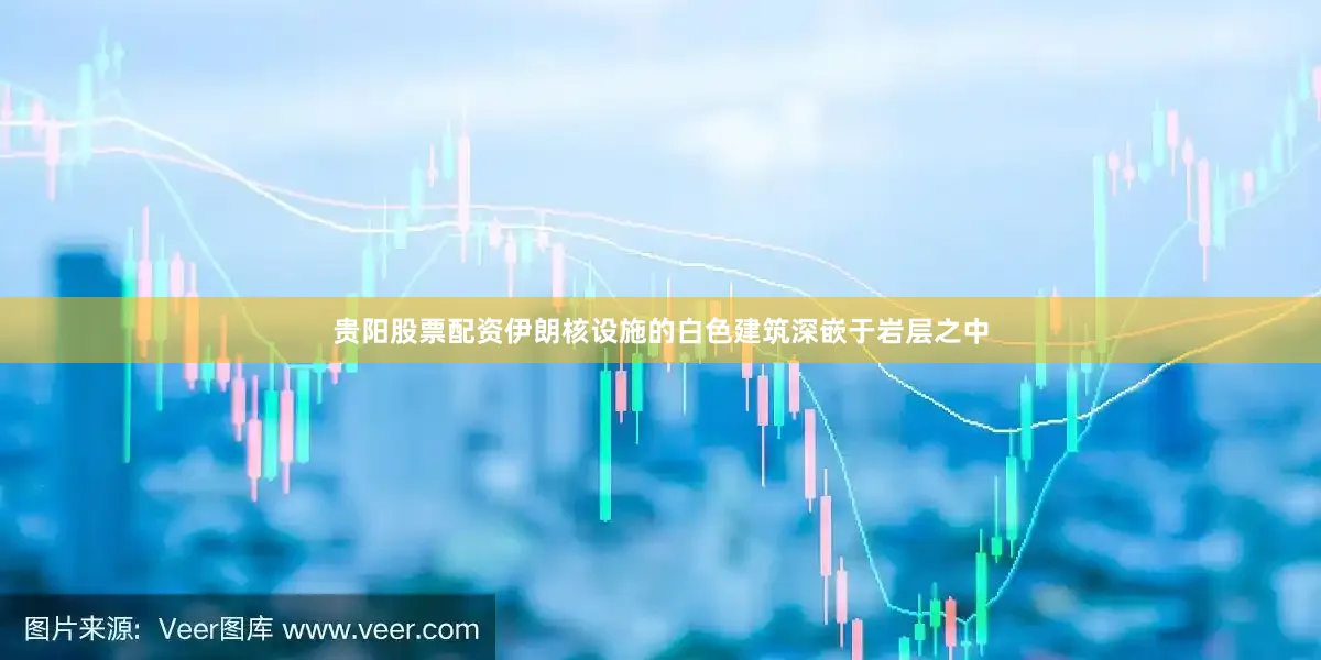 贵阳股票配资伊朗核设施的白色建筑深嵌于岩层之中