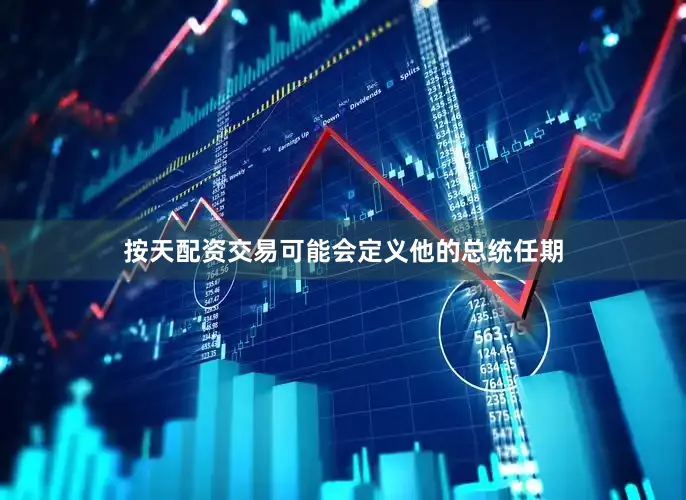按天配资交易可能会定义他的总统任期