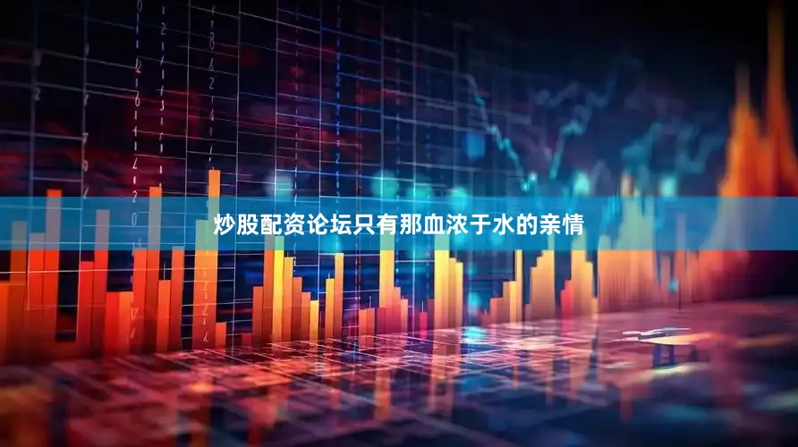 炒股配资论坛只有那血浓于水的亲情