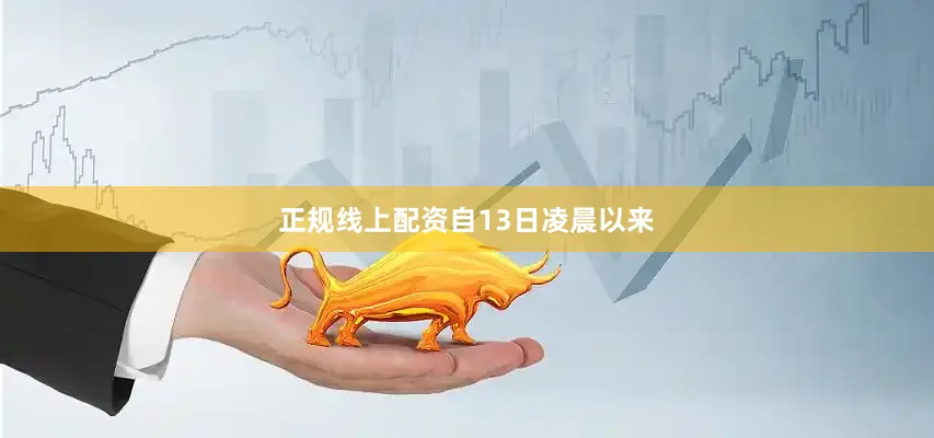 正规线上配资　　自13日凌晨以来