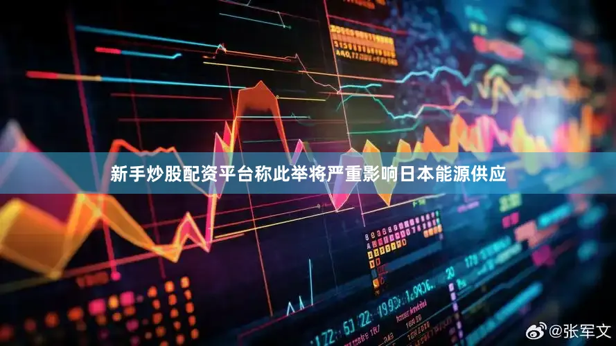 新手炒股配资平台称此举将严重影响日本能源供应