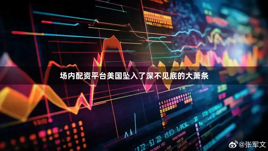 场内配资平台美国坠入了深不见底的大萧条