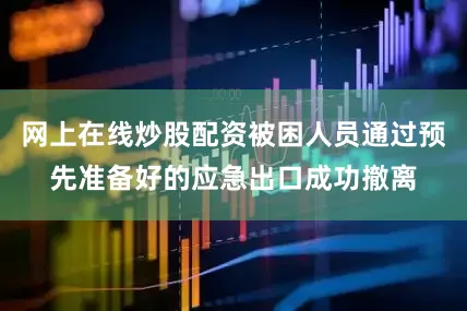 网上在线炒股配资被困人员通过预先准备好的应急出口成功撤离