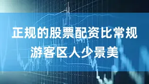 正规的股票配资比常规游客区人少景美