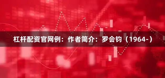 杠杆配资官网例：作者简介：罗会钧（1964-）