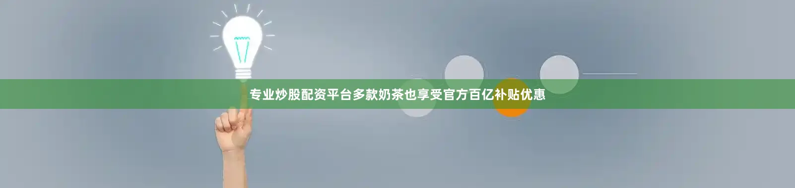 专业炒股配资平台多款奶茶也享受官方百亿补贴优惠