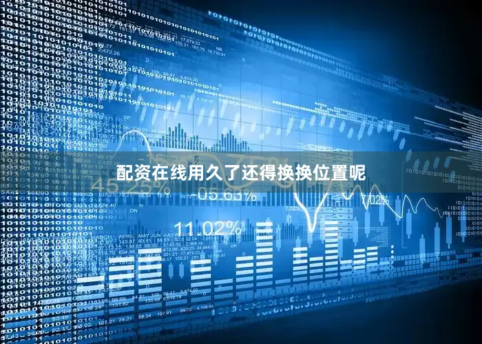 配资在线用久了还得换换位置呢