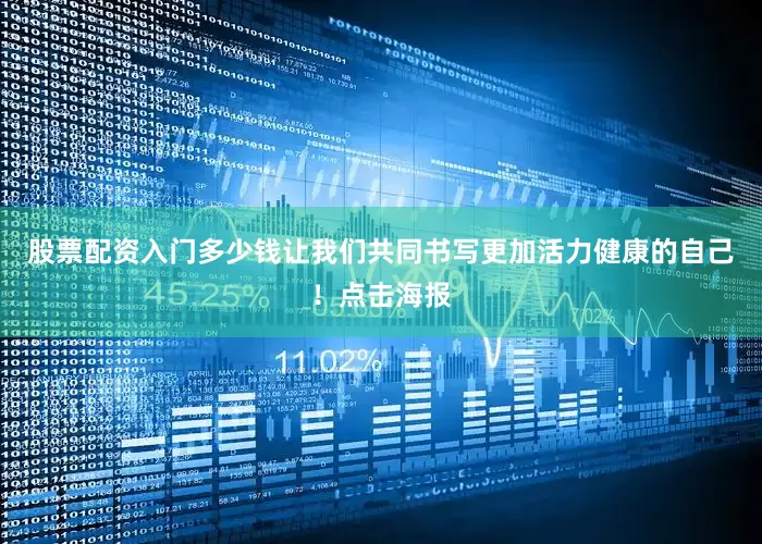 股票配资入门多少钱让我们共同书写更加活力健康的自己！点击海报