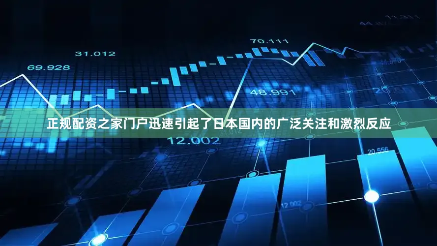 正规配资之家门户迅速引起了日本国内的广泛关注和激烈反应