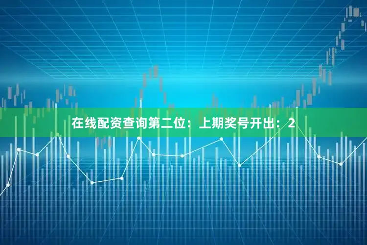 在线配资查询　　第二位：上期奖号开出：2